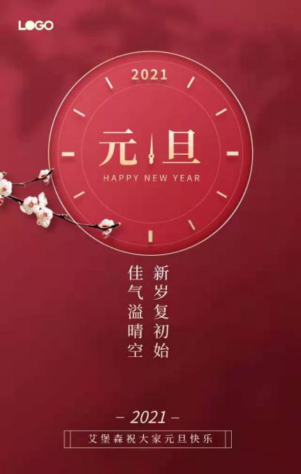 山東艾堡森新材料公司祝大家元旦快樂，新年新氣象